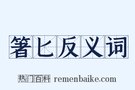 箸匕反义词是什么意思的图片